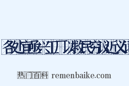 各处宜亟兴工厂以救民穷议近义词是什么意思的图片